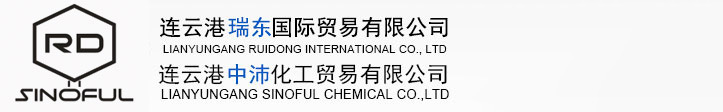 連云港瑞東國(guó)際貿(mào)易有限公司，連云港中沛化工貿(mào)易有限公司